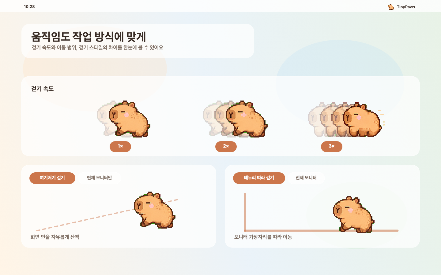 프로젝트의 카피바라 걷기 이미지를 사용해 걷기 속도 1배, 2배, 3배와 이동 범위 및 걷기 스타일을 비교한 화면